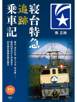 cover image of 旅鉄BOOKS060 寝台特急追跡乗車記